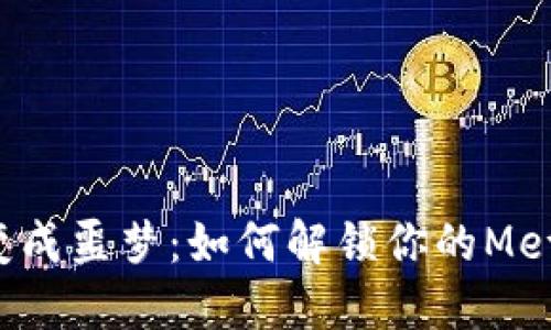 “当密码遗忘变成噩梦：如何解锁你的MetaMask钱包？”