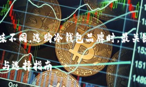 由于每个人的需求和口味不同，选购冷钱包品牌时，最关键的是找到适合自己的。 

男长款冷钱包：品牌推荐与选择指南