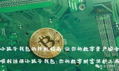 注册小狐子钱包的终极指南：让你的数字资产安