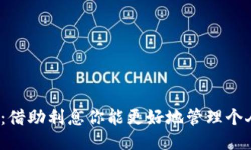 小狐钱包：借助利息你能更好地管理个人财务吗？