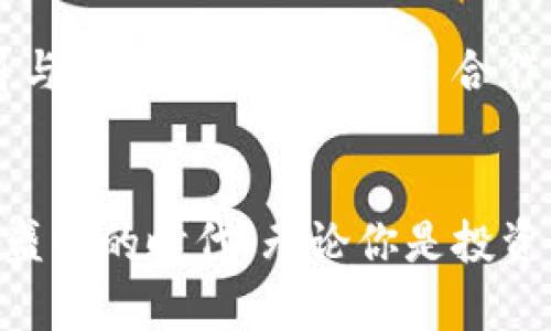 创建安全的数字资产保护盾：token.im钱包冷钱包的全方位解析

冷钱包, 数字资产, 安全性/guanjianci

引言：数字资产时代的安全挑战
随着区块链技术的发展，数字资产交易逐渐走入大众的视野。而在这个信息高度透明却又充满不确定性的时代，资产的安全性便成为了极为重要的话题。黑客攻击、欺诈、丢失访问权限等风险不断考验着投资者的智慧和应对能力。在这种背景下，有效的数字资产管理工具变得越发必要，而冷钱包就是在此背景下应运而生的安全保护措施。

什么是冷钱包？
冷钱包，通常被认为是最安全的数字资产保存方式。它并不连接互联网，从根本上防止了黑客的侵入。这种钱包可以是硬件设备，如USB驱动器或专用的硬件钱包，也可以是纸质钱包，即将公钥和私钥以纸质形式记录下来。由于其离线特性，冷钱包可以有效保护用户的资产，减少意外损失的可能性。

token.im钱包冷钱包的优越性
作为市场上广受欢迎的冷钱包之一，token.im钱包以其高安全性和友好的用户界面著称。首先，它提供多种货币的支持，帮助用户在一个平台上管理多种数字资产。其次，token.im钱包的私钥完全由用户自主掌控，用户的安全性得到了极大的增强。此外，该钱包还引入了一些创新的功能，如一键备份和恢复，极大地方便了用户的操作。

一、轻松创建你的token.im冷钱包
创建token.im冷钱包非常简单。用户只需下载wallet应用，在注册时按照指引，不一会儿就可以完成创建。在这个过程中，用户会得到一组私钥和备份助记词，这些信息对保护资产至关重要。在这里，我想提醒大家，保持助记词的安全非常重要，最好将其记录在安全的地方，避免丢失或泄露。

二、如何安全使用token.im冷钱包
使用token.im冷钱包时，用户应当遵循一些最佳实践，以最大化地保护自己的资产。首先，保持冷钱包离线，不连接互联网，避免受到黑客攻击。其次，定期更新钱包软件，确保使用最新版本，以获得最好的安全性。此外，不要随意分享私钥或助记词，这两个信息就像你的银行密码一样，泄露后将有可能导致资产损失。

三、Token.im钱包的备份与恢复
对于任何数字钱包来说，备份与恢复都是至关重要的功能。token.im提供了简单明了的备份指导，在钱包的设置中，用户可以轻松找到备份选项。建议使用多种方式备份，比如将助记词抄写在纸上，并妥善保管。同时，用户也可以使用加密的云存储服务来备份这些重要信息。然而，要确保云服务本身也具有足够的安全保护。

四、冷钱包与热钱包的比较
了解冷钱包的优势，我们也需要对比热钱包的特点。热钱包是指一直连接互联网的钱包，适合频繁交易，但相对而言，安全性较低。对于长期投资者而言，使用冷钱包可以减少资产被盗的风险。相比之下，热钱包适用于短期交易和即时交易，因此用户应该根据自己的需求灵活选择。当面临复杂的交易时，建议将大量资产保存在冷钱包中，只在热钱包中保留少量资金作交易使用。

五、token.im钱包的未来展望
随着区块链技术的快速发展，token.im钱包也在不断进化。在未来，预计token.im将会增加更多的特性，例如更加人性化的多重签名功能、更高级别的身份验证技术等。此外，预计它将与更多的区块链项目合作，扩展其支持的资产种类，为用户提供更广阔的选择。不过，最根本的目标始终是在能效与安全之间找到最佳平衡。

结论：选择token.im冷钱包，守护你的数字财富
综上所述，选择token.im钱包作为你的冷钱包，是维护数字资产安全的明智选择。不论是在便捷性、用户友好性还是安全性方面，token.im都提供了极为优质的服务。在这个数字资产盛行的时代，无论你是投资新手还是资深专家，保护好自己的资产始终是首要目标。冷钱包的崛起正是回应这一需求的有效方式，所以，赶快行动起来，确保你的数字资产安全，让你的财富在未来的投资中增值。