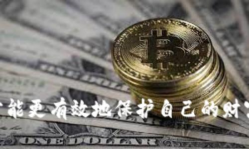 数字资产保护的战斗：选择最强大的十大冷钱包

冷钱包, 数字资产, 区块链/guanjianci

引言：数字资产的安全危机
在这个数字经济日益扩展的时代，越来越多的人开始投资加密货币。对于大多数人来说，加密货币不仅仅是一种投资工具，更是一种财富的象征。然而，这种财富同样面临着各种安全威胁。黑客的袭击、交易所的破产，以及各种诈骗活动层出不穷，让人们愈发意识到数字资产保护的重要性。为了避免不必要的损失，冷钱包成为了一个备受推崇的选择。

冷钱包的定义及其重要性
冷钱包，也被称为冷存储，是一种与互联网断开的存储设备，用于保存数字货币的私钥。这种方式使得私钥不容易受到黑客攻击，其安全性远高于热钱包（在线钱包）。对于希望长期持有加密货币的投资者来说，冷钱包几乎是必不可少的选择。

十大数字冷钱包推荐
在众多冷钱包中，以下十款设备因其安全性、使用便捷性和用户好评而脱颖而出：

h41. Ledger Nano X/h4
Ledger Nano X 是市场上最受欢迎的冷钱包之一，它支持超过1800种数字货币。这个设备的小巧设计和强大的蓝牙功能，使得它在移动设备上也能轻松使用。更值得一提的是，Ledger 采用了高度安全的硬件，确保用户的私钥始终处于安全状态。

h42. Trezor Model T/h4
Trezor Model T 是另一个备受推崇的冷钱包，凭借其触摸屏和用户友好的界面赢得了不少用户的青睐。它支持大多数主流数字资产，并具有一键恢复和备份功能。Model T 的开源软件也使得用户社区能够及时发现和解决可能的安全隐患。

h43. KeepKey/h4
KeepKey 是一款外形优雅且易于使用的冷钱包。它支持较为有限的加密货币，但在安全性和用户体验上表现不俗。KeepKey 通过集成 ShapeShift，使得兑换数字货币变得简单直观，非常适合初学者使用。

h44. BitBox02/h4
BitBox02 是一款由瑞士公司制造的硬件钱包，强调隐私与安全。它的开源性质确保了代码的透明性，用户也能够享受到更高的控制权。BitBox02 支持多种加密货币，并提供了简单直观的用户界面。

h45. SafePal S1/h4
SafePal S1 是一款兼具经济性与安全性的冷钱包，以其创新的设计和高效的性能受到欢迎。该设备可以通过手机应用进行管理，并且开放式的设计允许用户方便地更新和功能扩展。

h46. Ellipal Titan/h4
Ellipal Titan 是一种完全离线的冷钱包，不仅在安全性上表现突出，还添加了数码货币的二维码扫描功能，方便用户快速转账。其防水防尘的设计也使得它在各种环境下使用都不容易受到损害。

h47. Archos Safe-T Mini/h4
Archos Safe-T Mini 以其简洁的设计和用户友好的界面脱颖而出。可用于多种操作系统，这款冷钱包支持多种加密货币，并提供双重验证功能，确保用户资产的安全。

h48. Cobo Vault/h4
Cobo Vault 是中国创新公司的杰作，以其硬件安全性和多种安全机制引人注目。它采用了专有的硬件设计，可防止物理攻击，同时也有一种“空气间隔”的创新设计，使得其永远不连接互联网。

h49. SecuKey/h4
SecuKey 是一款面向企业的冷钱包，提供了多重身份验证和分级访问权限。这使得团队和企业在管理多个账户和资产时，能够更加有效和安全。

h410. Keystone Pro/h4
Keystone Pro 的无屏设计颠覆了传统冷钱包。它采用了蓝牙和基于二维码的安全验证机制，用户能以全新方式进行交易，同时确保私钥的安全。

如何选择适合自己的冷钱包
选择冷钱包的过程中，需要考虑多个因素，包括安全性、支持的币种、使用便捷性、社区反馈等。在这个过程中，尽量确保选择声誉良好、用户评价好的品牌，以规避潜在风险。此外，务必确保冷钱包的固件是最新版本，以降低安全隐患。

冷钱包的使用小贴士
1. **定期备份恢复种子** - 无论选择哪个冷钱包，备份好恢复种子是保护资产的重要步骤。请务必将其存放在安全的地方，不要与其他人分享这段信息。
2. **使用防病毒软件** - 在使用冷钱包的手机或电脑上，请确保安装并定期更新可靠的防病毒软件，以防其他恶意软件的侵扰。
3. **避免公共网络** - 在进行任何与冷钱包相关的操作时，尽量避免使用公共网络。公共网络存在未加密的风险，黑客可能借此方式窃取你的信息。

总结：投资数字资产的冷钱包之战
冷钱包是保护数字资产的重要武器。尽管市场上有很多选择，但合适的冷钱包会因个人需求的不同而异。做好充分的研究和了解，选择出最适合自己的冷钱包，才能更有效地保护自己的财富。无论是新手投资者还是老练的交易者，冷钱包都将是你在数字货币世界中安全的护航者。
