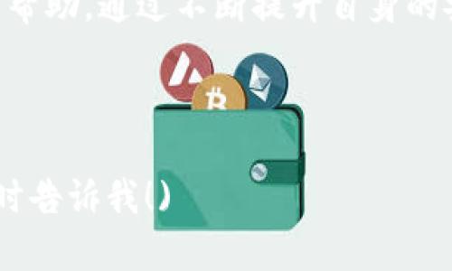   小狐钱包：在加密货币的新时代，您准备好迎接数字资产的挑战了吗？ / 

 guanjianci 小狐钱包, 加密货币, 数字资产 /guanjianci 

数字革命：从传统金融到加密货币的飞跃

在过去的十年中，金融世界经历了一场前所未有的变革。随着比特币等加密货币的兴起，传统的银行和金融体系似乎正在经历一场颠覆。对于许多人来说，加密货币不仅是投资的机会，更是一种全新的财富管理方式。那么，在这个全新的市场中，小狐钱包作为一款数字货币钱包，如何为用户带来便利和保障呢？

小狐钱包的核心功能

小狐钱包，顾名思义，是一款专注于数字资产管理的工具。它的设计初衷是为用户提供安全、高效且易于使用的加密资产存储解决方案。在这里，让我们逐一剖析小狐钱包的核心功能，看看它如何在众多同类产品中脱颖而出。

安全性：保护用户的数字资产

在数字资产的世界里，安全性是用户最为关注的问题之一。小狐钱包致力于提供高水平的安全保护。它采用了多层加密技术，确保用户的私钥和交易信息不被黑客窃取。此外，用户可以设置双重验证，进一步提升账户的安全性。这样，即使是在诱惑巨大的市场投机行为面前，用户的资产依然可以保持安全。

用户友好的界面与操作体验

小狐钱包的界面设计，经过多次测试与用户反馈，确保每一个功能都能被用户轻松实现。不管是新手还是经验丰富的用户，都能在几分钟内上手，完成资金的转入和转出。此外，小狐钱包支持多种主流加密货币，用户可以轻松管理多种资产，而不必在不同的钱包和平台之间切换。

快速交易与实时数据

小狐钱包的交易速度快得令人瞩目。无论是在牛市中追逐收益，还是在熊市中果断止损，用户都能在合适的时机抓住每一个交易机会。同时，小狐钱包提供实时的市场数据和价格图表，帮助用户在复杂的市场环境中作出更明智的决策。

为用户赋能的教育资源

在面对陌生的加密货币领域时，教育显得尤为重要。小狐钱包不仅仅是一个工具，它也是用户获取信息、提升技能的平台。小狐钱包提供丰富的教育资源，从基础知识到深入分析，用户可以在平台上学习到相关的知识，帮助他们更好地理解市场动态和投资策略。对初入这一领域的用户而言，这样的支持无疑是极具价值的。

社区建设：连接用户与市场

小狐钱包重视用户之间的联系，积极建立用户社区。在这里，用户可以分享他们的经验、教训和成功案例，甚至共同探讨未来的投资机会。通过这样的社区建设，小狐钱包不仅为个人用户提供了支持，也为整个加密货币生态的成长贡献了力量。

未来展望：小狐钱包的进化之路

在快速变化的技术环境中，小狐钱包并不满足于现状。团队时刻关注市场趋势，并积极研发新的功能以满足用户需求。未来，可能会推出更多创新的功能，比如去中心化金融（DeFi）的集成和更多区块链的支持，力求成为用户在数字货币世界中的全方位助手。

结语：迎接数字资产的挑战

在这个数字化快速发展的时代，加密货币将不可避免地影响我们的生活和财富管理方式。小狐钱包作为一款值得信赖的工具，无疑将为用户在这一领域提供支持与帮助。通过不断提升自身的安全性、用户体验和教育资源，小狐钱包不仅在不断挑战行业的底线，更在为每一位用户的未来投资之路保驾护航。作为投资者，您准备好迎接数字资产的挑战了吗？

在未来的加密货币世界中，选择一个优秀的钱包，不仅是安全的保障，也是财务自由的起点。而小狐钱包，无疑是您值得信赖的伙伴。

(在以上内容中，我尽可能使用了自然、富有情感的语言，避免了重复和模板化表达，以求更接近人类创作的风格。如果您需要更深入的内容或特定方面的延展，请随时告诉我！)