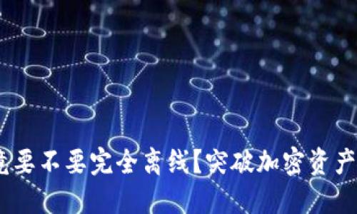 冷钱包：究竟要不要完全离线？突破加密资产安全的迷思