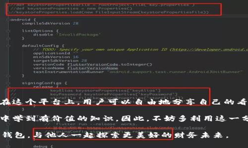    共享小狐钱包的秘密：谁在这里找到你的财务未来？  /   
 guanjianci  小狐钱包, 财务管理, 个人理财  /guanjianci 

引言：财务管理的时代

在如今这个信息瞬息万变的时代，个人财务的管理变得尤为重要。有些人可能会觉得，财务管理是一件复杂而遥不可及的事情，但实际上，掌握得当的小工具和平台可以让这项任务变得轻松许多。

其中，小狐钱包作为一个创新的财务管理应用，其强大的功能和直观的界面让许多用户爱不释手。然而，许多人仍然在探索如何最大化利用这个工具，尤其是一些动态的功能，比如分享点的使用。今天，我们将深入探讨小狐钱包的分享点功能，以及它如何帮助用户更好地理解和管理自己的财务。

小狐钱包概述

小狐钱包是一款集成了多种财务管理功能的应用程序。它不仅可以帮助用户记录日常开支，制定预算，还提供了财务分析、投资建议等多种功能。小狐钱包的目标是让每位用户都能拥有一个清晰的财务状况，从而在生活中做出更明智的经济决策。

分享点的定义与功能

分享点是小狐钱包中一个十分独特的功能，它允许用户轻松分享自己的钱包使用体验和管理技巧。这一功能的实用性体现在几个方面：

ul
listrong社区交流：/strong用户可以在小狐钱包的社区中，分享自己对财务管理的看法、经验和教训，形成一个互助的学习环境。/li
listrong收获灵感：/strong通过他人的分享，用户可以获得新的灵感和见解，针对自己的财务问题寻求有效的解决方案。/li
listrong增强互动：/strong参与分享点的活动，让用户在应用中不仅仅是一个旁观者，更多的是一个积极参与的社区成员。/li
/ul

如何找到分享点

那么，用户该如何找到小狐钱包中的分享点呢？涌入小狐钱包的世界并不复杂。以下是一些具体步骤，帮助你及时找到分享点：

ol
listrong登录小狐钱包：/strong首先，确保你已下载并安装了小狐钱包，并用你的账户成功登录。/li
listrong主界面导航：/strong在主界面中，通常会有一个“社区”或“分享”的选项，点击进入。/li
listrong参与讨论：/strong在这个板块中，你可以看到其他用户的分享和讨论，积极参与评论，发起问题，或是分享自己的经验。/li
/ol

分享的内容建议

在小狐钱包的分享点，你可以分享的内容种类繁多，以下是一些建议，帮助你更好地表达自己的想法：

ul
listrong开支记录：/strong分享你如何记录每日开支，使用什么工具来监控自己的预算，给其他用户提供参考。/li
listrong理财技巧：/strong若你有一些独特的理财技巧，比如如何省钱、如何投资等，务必分享给大家。/li
listrong使用心得：/strong如果你在使用小狐钱包的过程中有好的经验或遇到的挑战，分享你的反思和收获也很有价值。/li
/ul

分享的重要性

分享并不仅限于提问或回答，它实际上是一种知识和经验的传播。通过分享财务管理的经验，用户能够彼此促进，提升全体用户的财务智慧。

在这个过程中，不仅让自己变得更聪明、更有见识，同样也能够激励他人。借助分享，用户在小狐钱包社区中感受到的联系和归属感，往往比单一的使用体验要深厚得多。

如何提升你的分享能力

除了简单地分享经验，提升你的分享能力也能极大地增强他人对你内容的接受度。这包括：

ul
listrong真实感：/strong分享时讲述真实的故事和经历，让读者能够感同身受。/li
listrong数据支持：/strong如果可能的话，引用一些数据或案例来支持自己的观点，这样你分享的内容会显得更加权威。/li
listrong互动：/strong鼓励他人与自己互动，可以提出问题或征求意见，提高参与感。/li
/ul

结论

小狐钱包作为一款贴心的财务管理工具，不仅帮助用户管理个人财务，更通过分享点功能建立了一个支持性强的社区环境。在这个平台上，用户可以自由地分享自己的看法和经验，在集体智慧的碰撞中找到解决方案。

从登录小狐钱包到参与分享、以及提升分享能力，每一步都能让你更深刻地理解自身的财务状况，也让其他用户从你的故事中学到有价值的知识。因此，不妨多利用这一分享点，让自己和身边的人都能在财务管理之路上走得更远。

最后，记住，财务管理不再是孤独的旅程，而是一个充满互动和启发的社区活动。无论你是谁，无论你在何处，都可以通过小狐钱包，与他人一起探索更美好的财务未来。