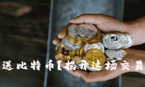 冷钱包能否发送比特币？揭开这场交易的误区与真相