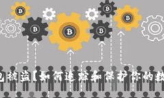 小狐钱包被盗？如何追踪和保护你的数字资产！