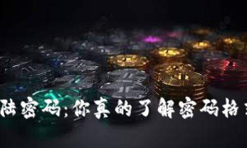 小狐钱包登陆密码：你真的了解密码格式的秘密吗？