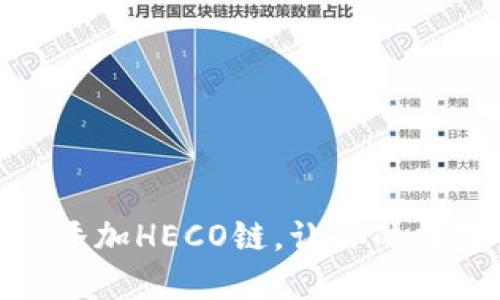 小狐钱包如何轻松添加HECO链，让你的数字资产管理更便捷