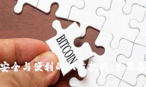 冷钱包：安全与便利的双重挑战，你准备好了吗？