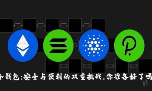 冷钱包：安全与便利的双重挑战，你准备好了吗？