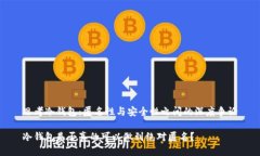 思考冷钱包：匿名性与安全性之间的深度争论冷