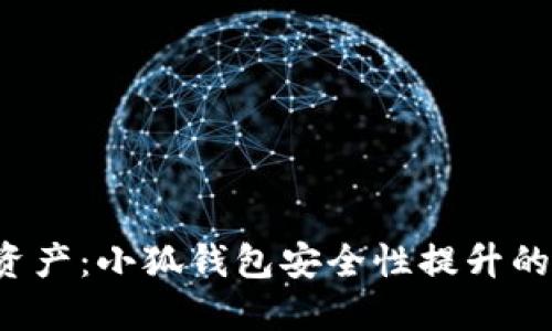 保护你的资产：小狐钱包安全性提升的终极攻略！