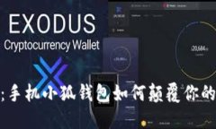 告别传统：手机小狐钱包如何颠覆你的支付体验