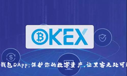 冷钱包DApp：保护你的数字资产，让黑客无处可逃！