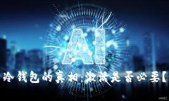 冷钱包的真相：激活是否必要？