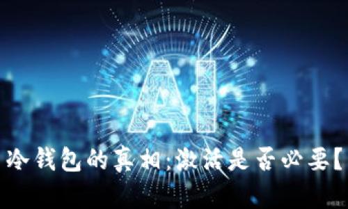 冷钱包的真相：激活是否必要？