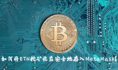如何将ETH挖矿收益安全地存入MetaMask？