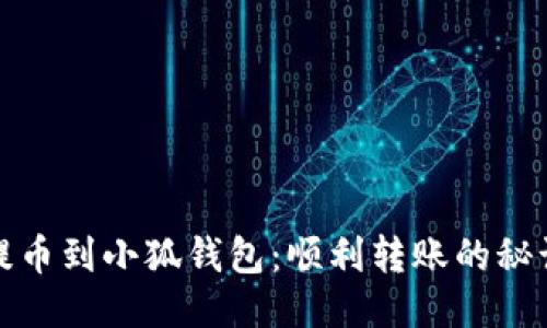 从火币提币到小狐钱包：顺利转账的秘诀与挑战