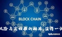 虚拟币搬砖：高风险与高回报的摊牌，值得一试