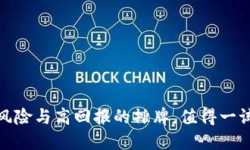 虚拟币搬砖：高风险与高回报的摊牌，值得一试还是贻害无穷？