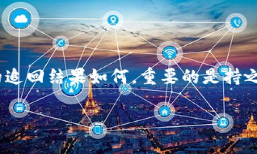   小狐钱包币被盗？教你几招快速追回你的资产！ / 
 guanjianci 小狐钱包, 资产安全, 虚拟货币 /guanjianci 

引言：数字货币时代的挑战
在当今迅速发展的数字货币市场，拥有一个安全、便捷的钱包是每个投资者的基本需求。然而，随着锁定资产的方式日益增多，盗窃事件也层出不穷。小狐钱包作为一种常用的数字货币存储工具，因其便利性而受到广泛欢迎，但也无法避免被盗的风险。这种情况下，我们该如何应对，才能不让辛苦赚来的资产化为泡影？

了解小狐钱包的基本功能
小狐钱包不仅是存储和发送虚拟货币的平台，还提供了多种功能，如快速交易、实时行情查询等。这些优点使得小狐钱包成为许多用户的首选。然而，正是因为其操作简单，也可能隐藏着一些安全隐患。许多人在进行交易时，由于缺乏足够的安全意识，导致资产被盗。了解小狐钱包的功能和使用风险，能帮助用户更好地保护自己的数字资产。

被盗的原因分析
在讨论如何追回丢失的货币之前，我们有必要分析一下导致资产被盗的原因。这些原因主要包括：
ul
listrong钓鱼攻击：/strong通过假冒链接或网站，窃取用户的私钥和账号密码。/li
listrong社交工程：/strong不法分子通过社交媒体获取用户的信任，诱使用户提供账户信息。/li
listrong设备安全：/strong用户设备（如手机或电脑）被感染病毒或木马，导致账户信息泄露。/li
/ul
识别这些风险能帮助用户在将来的使用中更加谨慎，防止再次受害。

第一步：立即采取措施
如果发现小狐钱包币被盗，首先要进行的是迅速行动以防止损失扩大：
ul
listrong立即更改密码：/strong如果你仍然可以访问你的账户，立刻更改密码，确保没有任何人能够再登录账户。/li
listrong启用双重验证：/strong如果尚未打开该功能，建议尽快启用。这项功能能为用户提供额外的安全保护。/li
listrong检查最近的交易记录：/strong查看是否有未授权的交易，并收集相关证据。/li
/ul
这些措施是应对被盗后的第一时间反应，及时的行动可以帮助限制损失。

第二步：收集证据 
在网络上一旦发生资产损失，证据的收集是非常重要的。你需要记录以下信息：
ul
li异常交易的时间和金额。/li
li被盗币种及其地址。/li
li与小狐钱包的往来记录及支持请求。/li
li交易流水号、网站截图及相关邮件等。/li
/ul
这些证据将在后续的追讨过程中起到关键作用。

第三步：联系小狐钱包客服
小狐钱包通常会设有客服团队处理用户的各种问题，当你的钱包资产被盗时应第一时间联系他们：
ul
listrong官方客服渠道：/strong通过官网下载或官方社交媒体找到正确的客服联系方式。/li
listrong提供详细信息：/strong向客服详细描述事件，包括被盗金额、时间、相关交易记录等。/li
listrong保留沟通记录：/strong客服沟通过程中的每一条消息都应妥善保存，以防后续需要引用。/li
/ul
客服团队会根据其判断采取后续措施，但也可能会告知用户由于客观问题而无法完全追回损失。

第四步：报警及追讨途径
对于虚拟货币被盗这一问题，用户也可以选择报警，尤其是在损失金额较大的情况下。不同国家和地区对这种情况的法律反应不同，用户应了解当地的相关法律法规，保障自身权益：
ul
listrong向当地警方报案：/strong说明事件经过，并提供相关证据。/li
listrong咨询法律专业人士：/strong寻求专业法律援助，了解是否需要在相关法律框架内进行索赔。/li
/ul
这一过程可能需要一段时间，但对追回资产是至关重要的步骤。

第五步：学习经验，提升安全意识
无论此次追回过程的结果如何，用户都应当从中吸取教训，提升个人安全意识。可以采取以下措施来加强账户安全：
ul
listrong定期更换密码：/strong使用复杂且独特的密码，并避免在多个平台使用同一密码。/li
listrong使用硬件钱包：/strong对于大额投资，考虑使用硬件钱包存储数字资产，以降低被盗风险。/li
listrong参加安全培训：/strong网络上有许多关于数字资产安全的课程和论坛，参与其中可以提升自我防护能力。/li
/ul
安全意识的提高，有助于用户未来在数字货币投资中更少遭遇类似问题。

总结：勇敢面对，继续前行
被盗资产的问题在不断变化的虚拟货币市场中无疑是每一个投资者都可能面临的挑战。关键在于行动的迅速，证据的准备，以及对未来的警惕。无论此次的追回结果如何，重要的是持之以恒的学习和提升安全防护能力。希望每一个投资者都能在塑造自身安全的同时，继续勇敢地在数字货币的海洋中航行。 

记住，未来的路上，风险和机会并存，准备好迎接他们，才能在这个多变的市场中立于不败之地。