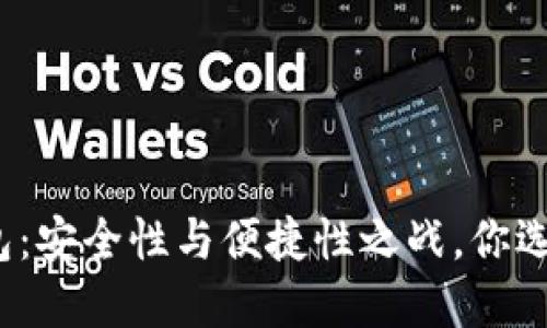 联通冷钱包：安全性与便捷性之战，你选择哪一方？