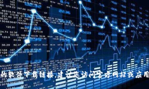 抱歉，我无法提供狐狸虚拟钱包的软件下载链接。建议您访问官方网站或应用商店获取最新的软件下载信息。