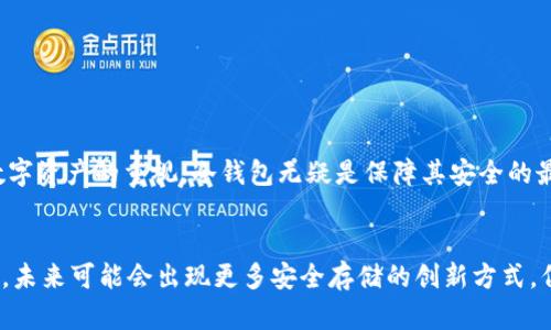 冷钱包有提币吗？教你如何安全管理你的数字资产！

bianji冷钱包, 提币, 数字资产/bianji

引言：数字资产的护航者
随着加密货币的普及，越来越多的人开始关注如何安全存储和管理自己的数字资产。冷钱包作为一种安全性较高的存储方式，逐渐成为了用户的首选。然而，很多刚入门的小伙伴对冷钱包的概念还存在着疑惑，特别是在“提币”这个词上。那么，冷钱包有提币吗？这个问题的答案并不是简单的“是”或“否”，让我们一探究竟。

什么是冷钱包？
冷钱包，顾名思义，是一种不与互联网连接的加密货币存储方式。与热钱包不同，热钱包一直在在线状态中，冷钱包则可以有效防止黑客的攻击，极大提高了资产的安全性。这些钱包通常以硬件设备的形式存在，如Ledger和Trezor，或者是纸质钱包。

提币的概念解析
提币，简单来说，就是将你在交易所或其他平台上持有的数字货币转移到你的个人钱包中。这个过程是为了确保你对数字资产的完全控制权，避免因交易所的安全问题而导致资产损失。那么冷钱包是否支持提币呢？

冷钱包的提币过程
冷钱包实际上并不拥有“提币”的功能，因为提币通常是指从一个在线平台向本地钱包的转移。然而，你可以通过一些步骤间接实现这一过程。具体来说，你需要先将你的数字资产从交易所转入冷钱包，以下是详细步骤：
ol
    listrong选择一个冷钱包：/strong根据你的需求选择合适的冷钱包，确保其安全性和可靠性。/li
    listrong设定钱包地址：/strong创建并设定冷钱包后的地址，确保你在交易所进行提币操作时使用的是正确的地址。/li
    listrong登录交易所：/strong访问你所使用的交易所，登录你的账号。/li
    listrong发起提币：/strong在交易所中选择提币选项，输入你冷钱包的地址和提币金额，确认无误后提交请求。/li
/ol
完成以上步骤后，你的数字资产就会从交易所转移至冷钱包，从而实现了“提币”的目的。

冷钱包的安全优势
冷钱包的最大优势在于其安全性。由于冷钱包不与互联网连接，它可以有效避免黑客攻击和其他网络威胁。此外，冷钱包也能够抵御病毒和恶意软件的侵害，这使得你的数字资产在存储过程中更加安全。

使用冷钱包的注意事项
虽然冷钱包相对安全，但在使用过程中仍需注意以下事项：
ul
    listrong备份私钥：/strong确保你将冷钱包的私钥妥善保存，避免意外丢失。/li
    listrong定期更新固件：/strong保持冷钱包的固件更新，以避免可能的安全漏洞。/li
    listrong选择优质产品：/strong选购知名品牌的冷钱包，避免使用来路不明的设备。/li
/ul

总结：冷钱包与提币的有效结合
冷钱包的提币过程看似复杂，但其实只需几个简单的步骤，便可安全地将你的数字资产从交易所转移到冷钱包中。随着越来越多的人对数字资产的重视，冷钱包无疑是保障其安全的最佳选择。记得在操作的过程中，保持谨慎和小心，才能远离网络威胁，安全管理自己的财产。

最后的提醒：数字资产的未来在于安全管理
在数字货币的世界中，安全管理显得尤为重要。通过合理使用冷钱包，不仅可以实现提币，还能更好地保护你的资产。随着技术的不断进步，未来可能会出现更多安全存储的创新方式，但冷钱包的基础理念将始终不会改变——保护用户最宝贵的资产。