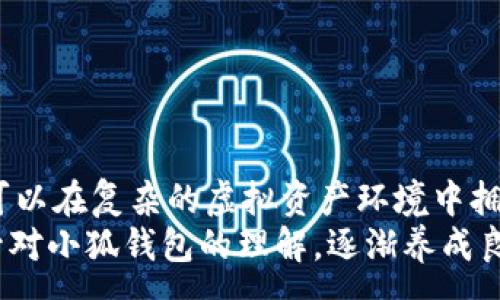 :
想知道你的每一笔虚拟资产流动吗？小狐钱包登入记录查询大剖析！


小狐钱包, 登入记录, 虚拟资产
/guanjianci

引言：虚拟资产管理的重要性
在现代社会，虚拟资产管理似乎变成了每个人的必修课。无论是通过交易所、电子钱包，还是通过各种区块链平台，人们的财富正在以一种前所未有的方式进行流动和积累。然而，有多少人确实关注过自己的虚拟资产流动状况？特别是在使用小狐钱包这样的数字货币钱包时，掌握好登入记录，不仅能够更好地管理资产，还有助于确保安全性和防范风险。

小狐钱包概述
小狐钱包是一款专注于数字货币和虚拟资产管理的手机应用。这款钱包以用户体验为核心，提供了几乎所有主要区块链资产的支持。在便利性方面，它的设计简洁而直观，即便是初学者也能迅速上手。同时，小狐钱包也注重安全性，通过多重身份验证和加密技术保护用户信息。然而，对于每位用户而言，了解登入记录的重要性不可忽视。

登入记录的意义
很多用户可能觉得查看登入记录是件可有可无的事情，但实际上，它在虚拟资产管理中具有多方面的价值。
首先，登入记录能够让用户清晰地了解自己何时、通过何种设备进行过登入。这对于追踪自己资产流动的脉络、以及检查是否有不明活动具有重要意义。在当今数字经济环境下，每一次登入都可能与一笔交易、一次投资活动，或是一次资金转移紧密相连。
其次，通过查看登入记录，用户可以及时发现异常情况。例如，如果你的账户在不曾使用的时间段内有异常登入，这可能是潜在的安全风险，需立即采取措施进行保护。

如何查询小狐钱包的登入记录
接下来，我们就来看看如何在小狐钱包中查询登入记录。有几种方法可以完成这项操作，以下是详细步骤：
h4步骤一：打开小狐钱包/h4
首先，你需要在手机上打开小狐钱包应用。如果你还没有下载，可以在各大应用商店中搜索并下载安装。
h4步骤二：进入“我的”页面/h4
在首页找到下方的菜单栏，点击“我的”选项，进入个人中心。在这里，你将看到与自己的账户相关的各种设置和信息。
h4步骤三：查找安全设置/h4
在“我的”页面中，寻找“安全设置”选项，通常在上方或者更下方的选项列表中。点击进入安全设置后，寻找“登入记录”或者“账户活动”这一项。
h4步骤四：查看登入记录/h4
一旦进入登入记录界面，你将看到一系列关于你账户登陆的详细信息，包括登陆的时间、地点和设备等。这些信息有助于你了解账户的使用情况。

保护虚拟资产的安全性
除了定期检查登入记录外，保障虚拟资产的安全性也应引起重视。现代科技虽然给我们带来了便利，但也增加了安全风险。
h4使用强密码/h4
确保使用复杂且独特的密码，避免使用生日、电话号码等易被猜测的元素。建议定期更换密码，并在每次登入后退出账户。
h4启用二次验证/h4
小狐钱包支持二次验证功能，开启后会在每次登入时要求用户输入动态验证码，这样可以有效提高安全防护。
h4关注账户异动/h4
除了登入记录，建议用户定期检查资产变动情况。了解交易历史与资产流动，能够更好地应对潜在风险。

总结：构建安全的虚拟资产管理习惯
用户对于小狐钱包的登入记录并非仅仅是“流水账”，而更是对自己资产状况的关切和对安全性的高度重视。通过定期的登入记录查询与安全措施的实施，用户可以在复杂的虚拟资产环境中拥有一份宁静，确保自己的财富得到保护。
在这个数字化、信息化的新时代中，每一笔资产流动都可能涉及巨大的风险与机遇。真正做到对资产的微观管理，才能在挑战中立于不败之地。相信通过不断提升对小狐钱包的理解，逐渐养成良好的管理习惯，每位用户都能在虚拟资产的世界中游刃有余。