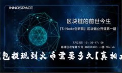 从冷钱包提现到火币需要多久？真相大揭秘！