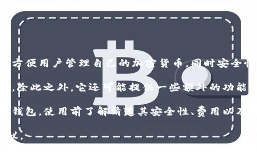 小狐钱包是一款数字钱包应用，主要用于存储虚拟货币和数字资产。它提供了用户友好的界面，方便用户管理自己的加密货币，同时安全性和隐私保护也是其主要特点。用户可以通过小狐钱包进行虚拟货币的转账、收款、兑换等操作。

小狐钱包不仅支持多种主流的加密货币，如比特币、以太坊等，也可能支持一些较为小众的代币。除此之外，它还可能提供一些额外的功能，如通过贷款、质押等方式来进一步利用用户持有的数字资产。

如果你对数字货币的交易和投资感兴趣，小狐钱包可能是一个不错的选择。不过，对于任何数字钱包，使用前了解清楚其安全性、费用以及适用的购销方式都是非常重要的。

如需更具体的信息或用户体验，可以访问小狐钱包的官方网站，或者查看相关用户的评价和建议。