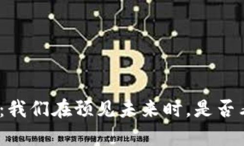 加密货币与区块链：我们在预见未来时，是否看到了真实的希望？