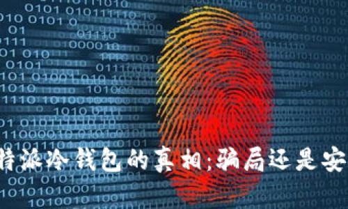 揭开比特派冷钱包的真相：骗局还是安全保障？