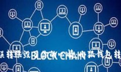 别再让错误转账毁了你的心情：小狐钱包转错怎