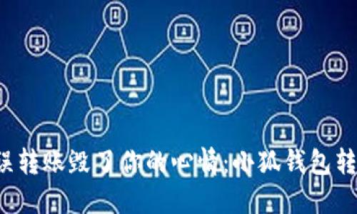 别再让错误转账毁了你的心情：小狐钱包转错怎么办？