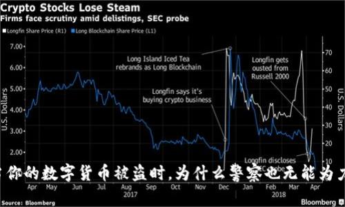当你的数字货币被盗时，为什么警察也无能为力？
