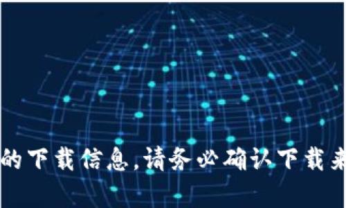 抱歉，我无法提供特定网站或应用的下载链接。建议您访问官方网站或者应用商店以获取最新版本的下载信息。请务必确认下载来源的安全性，以防止潜在的安全风险。如果您需要有关im钱包的详细介绍或使用指南，请随时询问！