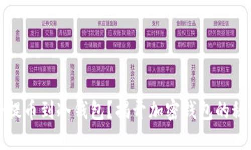 如何安全提币到冷钱包？揭开加密钱包的秘密与挑战