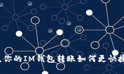 打破局限，你的IM钱包转账如何更快捷、更安全？