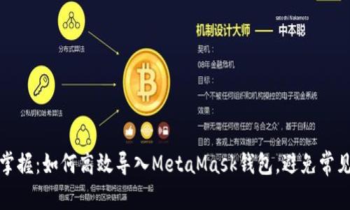 轻松掌握：如何高效导入MetaMask钱包，避免常见错误