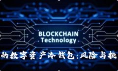 用U盘打造你的数字资产冷钱包：风险与挑战的终