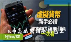 u币怎么转到冷钱包里