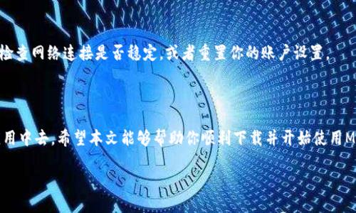    轻松下载手机版MetaMask，告别错过机会的烦恼！  / 

 guanjianci  MetaMask, 下载, 钱包  /guanjianci 

 一、引言：数字资产管理的新时代 
 在区块链技术快速发展的今天，数字资产的管理变得越来越普及和重要。作为一款备受欢迎的加密货币钱包，MetaMask不仅为用户提供了安全存储数字资产的解决方案，更是进入去中心化应用（DApps）和交易所的钥匙。然而，对于一些新用户来说，如何下载手机版MetaMask仍然是一个挑战。今天，我们就来详细探讨这一过程，帮助你轻松迈出这步投资之旅。

 二、MetaMask的功能与优势 
 在我们开始下载之前，了解MetaMask的功能是很有必要的。MetaMask不仅支持Ethereum（以太坊）及其代币的存储，还能连接各种去中心化应用，让用户体验区块链的魅力。
 此外，MetaMask的用户友好界面和高安全性令新手和老手都能快速上手。用户可以在手机上随时随地管理资产，进行交易，从而提高了投资的灵活性和便利性。

 三、准备工作：确保设备符合要求 
 在下载MetaMask之前，首先要确保你的手机设备符合相关要求。MetaMask支持iOS和Android系统，确保你的设备已经升级到最新版本，以避免因版本不兼容导致的使用问题。

 四、下载MetaMask：安卓用户的捷径 
 对于安卓用户来说，下载MetaMask相对简单。你只需访问Google Play商店，搜索“MetaMask”。找到后，点击“安装”按钮，稍等片刻，应用便会自动下载并安装到你的设备上。
 一旦安装完成，打开MetaMask，系统会引导你完成初始设置。在这一过程中，你需要设置一个安全密码，并备份助记词。这些步骤虽然简单，但对于你的资产安全至关重要。

 五、下载MetaMask：iOS用户的指南 
 对于iOS用户，同样的过程也适用，你需要前往App Store。在搜索栏中输入“MetaMask”，找到应用后，点击“获取”按钮进行下载。
 iOS用户往往需要输入Apple ID密码或使用Face ID来确认下载。在安装完成后，打开应用，并进行相同的初始配置，切记妥善保管助记词，这将是你恢复钱包的关键。

 六、初次使用MetaMask：设置与 
 下载完成后，你将首次进入MetaMask的界面。通过简单的设置，你可以自定义钱包的基础信息，例如钱包名称、语言等。建议在设置安全选项时选择生物识别技术（如指纹或面部识别），增加额外的安全性。

 七、如何使用MetaMask进行加密货币交易 
 在完成设置后，你可以开始使用MetaMask进行加密货币的存储和交易。点击“资产”标签，可以看到你目前拥有的所有数字货币和代币。在这里，你可以轻松添加新资产，只需找到所需代币的合约地址即可。
 想要进行交易，只需点击“发送”按钮，输入接收方地址和交易金额。确认无误后，MetaMask将自动处理交易信息并发送至区块链网络。

 八、注意事项与安全提示 
 使用MetaMask时，需要时刻保持安全意识。避免在公共网络下使用钱包，尽量选择安全的环境进行交易。此外，定期更新应用程序，确保你使用的是最新版本，以获得最佳的安全保护。

 九、解决可能遇到的问题 
 尽管下载和使用MetaMask的过程通常顺利，但有时可能会面临一些小问题。例如，无法连接到区块链或显示余额不准确。这时你可以尝试重新启动应用，检查网络连接是否稳定，或者重置你的账户设置。
 如果问题依然存在，可以前往MetaMask的官方社区或社交媒体平台，寻求帮助和支持，通常会有经验丰富的用户给予建议。

 十、总结：迈向数字资产自由的关键一步 
 下载手机版MetaMask实际上是进入加密世界的重要一步。通过这一应用，你不仅可以安全地管理自己的数字资产，还能参与到去中心化金融和区块链应用中去。希望本文能够帮助你顺利下载并开始使用MetaMask，开启属于你的数字资产管理之旅！

 现在，你已经具备了从下载到使用MetaMask所需的所有信息，别再犹豫，赶快行动吧！