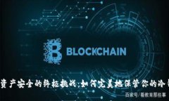 数字资产安全的终极挑战：如何完美地保管你的