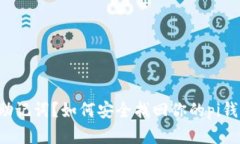 忘记了助记词？如何安全找回你的pi钱包资产！