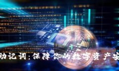 冷钱包的助记词：保障你的数字资产安全的关键