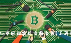 如何在MetaMask中轻松实现交换交易？不再被繁琐过