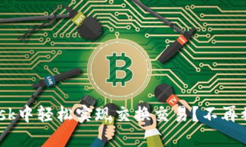 如何在MetaMask中轻松实现交换交易？不再被繁琐过程困扰！