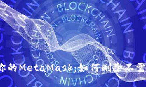 彻底清理你的MetaMask：如何删除不需要的地址？